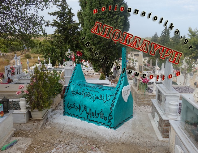 Νεκροταφείο Αρτέμιδας: Η ανθρωπιά ενώνει έστω και μετά θάνατο χριστιανούς και μουσουλμάνους (Φωτός) 