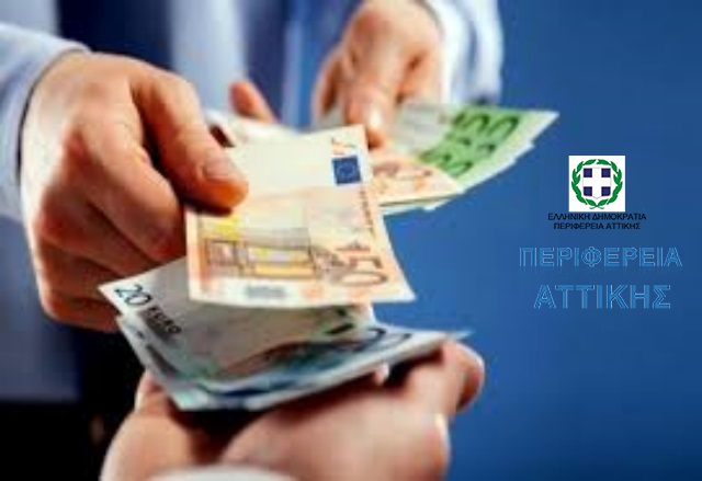 Περιφέρεια Αττικής: Η προθεσμία υποβολής αιτήσεων για την ενίσχυση των μικρών και πολύ μικρών επιχειρήσεων