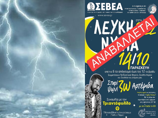 Αναβάλλεται η Λευκή Νύχτα της Αρτέμιδας λόγω ακραίων καιρικών φαινομένων 