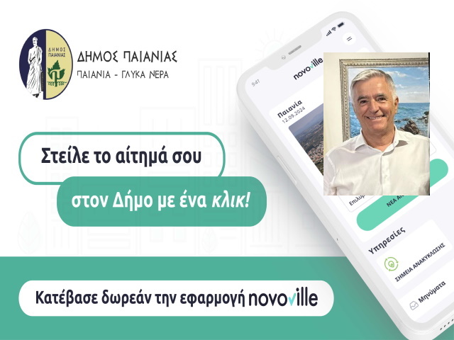 Δήμος Παιανίας: Πώς οι πολίτες αγκάλιασαν την πλατφόρμα επικοινωνίας, καταγραφής και διαχείρισης αιτημάτων