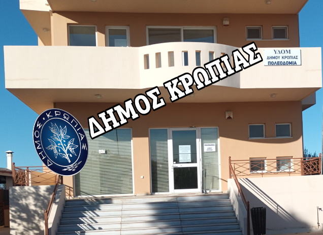 Δήμος Κρωπίας: Τα ρίχνει στον Γραμματέα Αποκεντρωμένης για την αναστολή λειτουργίας της Πολεοδομίας