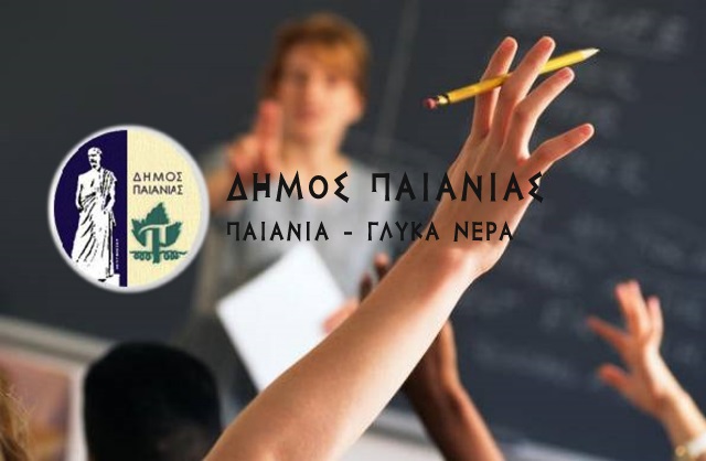 Κοινωνικό φροντιστήριο για τα παιδιά όλων των τάξεων του Λυκείου από τον Δήμο Παιανίας – Γλυκών Νερών!