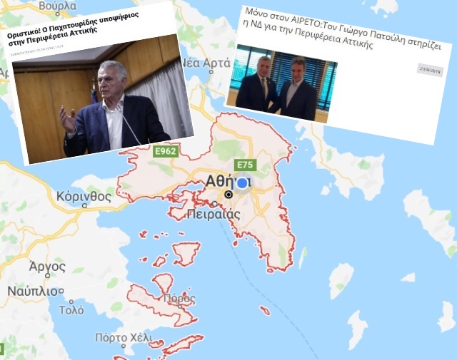 Εντείνεται ο παρασκηνιακός πόλεμος μεταξύ Παχατουρίδη – Πατούλη για τη γαλάζια υποψηφιότητα στην Περιφέρεια Αττικής!
