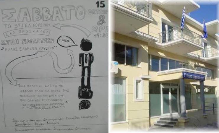 3ο ΓΕΛ Κορωπίου: Όταν οι μαθητές σατιρίζουν πολιτική και πολιτικούς!
