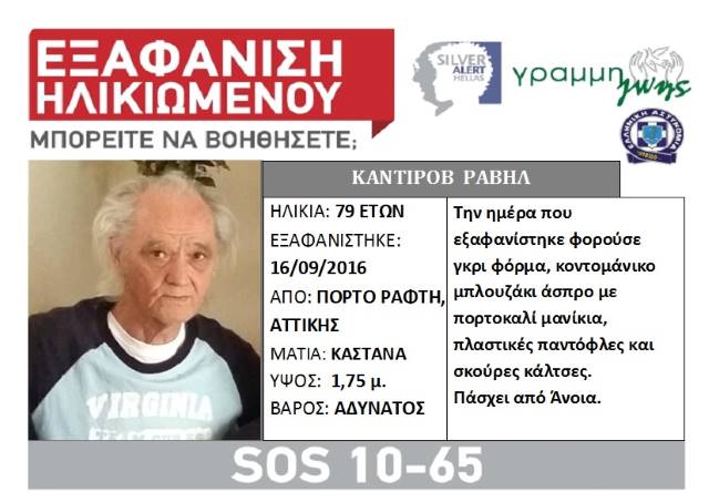 Αγωνία για τον 79χρονο που εξαφανίστηκε από το Πόρτο Ράφτη!