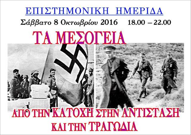 Μια ημερίδα που όλοι ελπίζουν να ξεπεράσει τα σύνδρομα που αιματοκύλισαν την Ελλάδα 