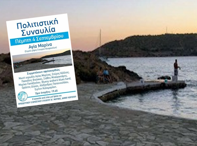Πολιτισμός από τους πολίτες για τους πολίτες στην Αγία Μαρίνα Κορωπίου