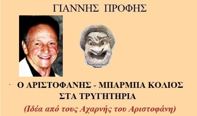 Κορυφαία Αριστοφανική δημιουργία από τον Μεσογείτη λαογράφο και συγγραφέα  Γιάννη Πρόφη! (Όλο το κείμενο)
