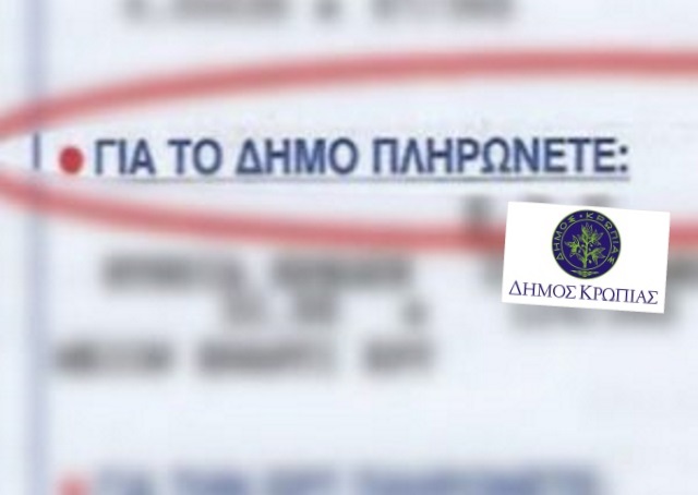 Δήμος Κρωπίας: Χριστουγεννιάτικος μποναμάς μείωσης των δημοτικών τελών καθαριότητας και φωτισμού! (Πίνακας)