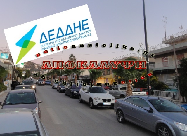 Τί απαντούν στελέχη του ΔΕΔΔΗΕ στη δικαιολογημένη αγανάκτηση των κατοίκων της Σαρωνίδας για τις αλλεπάλληλες διακοπές ρεύματος!