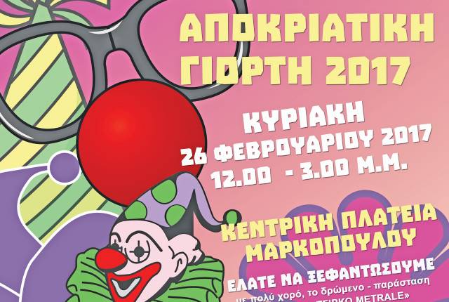 Πώς η αποκριάτικη γιορτή του Μαρκόπουλου ανοίγει τις πόρτες της πλαζ στο Αυλάκι για όλο το καλοκαίρι! 