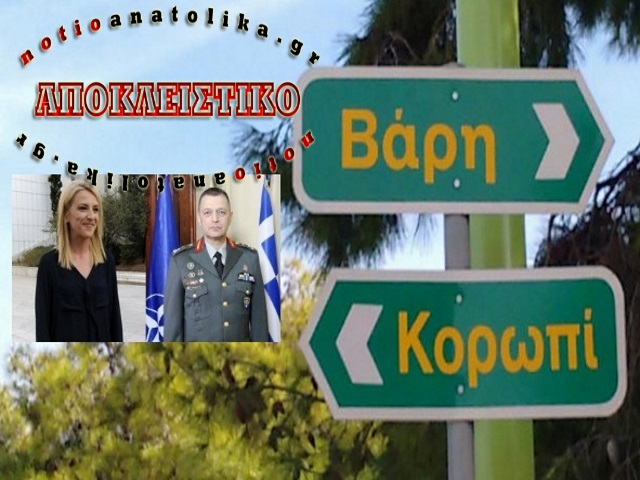 Τί συμφώνησαν Δούρου – Α/ΓΕΣ για τη μετονομασία της λεωφόρου Βάρης – Κορωπίου!