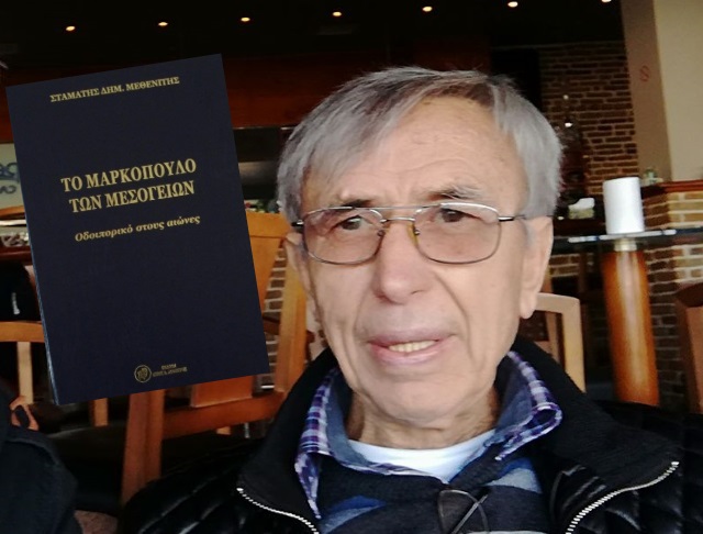 Θλίψη σε όλα τα Μεσόγεια για τον ξαφνικό θάνατο του Μαρκοπουλιώτη συγγραφέα πνευματικού ανθρώπου, Σταμάτη Μεθενίτη!