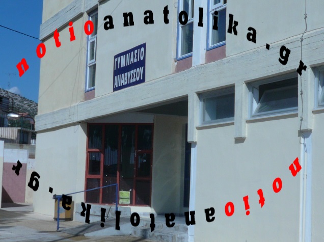Βλακώδης κλοπή στο Γυμνάσιο Αναβύσσου!