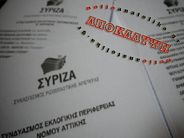 Εκνευρισμός στους νυν βουλευτές Αττικής του ΣΥΡΙΖΑ για τις διαρροές ένταξης νέων προσώπων στο ψηφοδέλτιο της περιφέρειας!