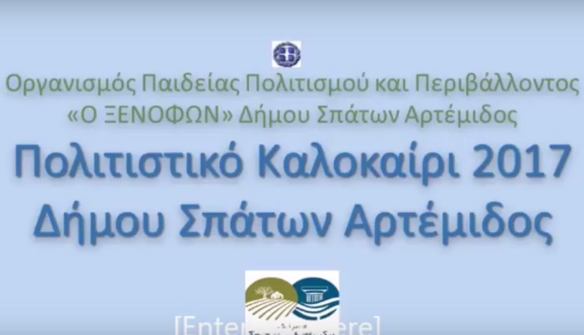 Το δίλεπτο βίντεο που κάνει την καρδιά του πολιτισμού να χτυπά ακόμη πιο δυνατά, όλο το καλοκαίρι, στον Δήμο Σπάτων – Αρτέμιδας!
