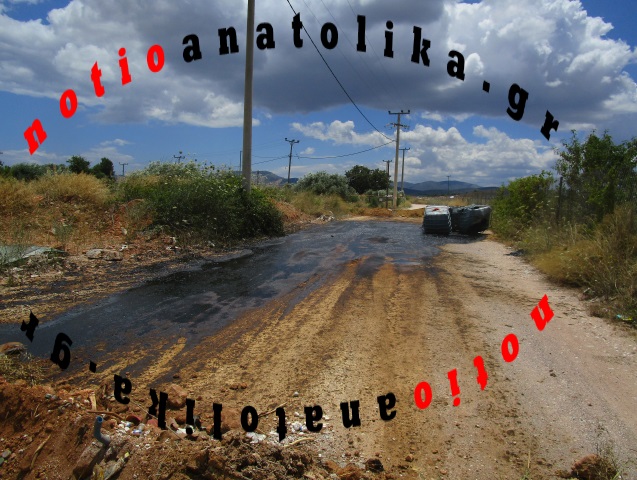 Στον... βάλτο της γραφειοκρατίας βουλιάζουν τα τοξικά απόβλητα στο Πούσι Λέδι Παιανίας! (Φωτός)