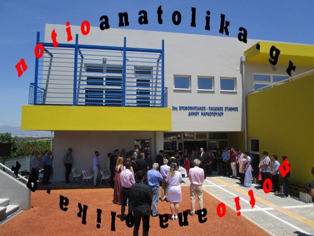 Εγκαίνια 3ου Βρεφονηπιακού Σταθμού Μαρκοπούλου: Ένα έργο που αξίζει περισσότερο απ' όσο κόστισε (Βίντεο + Φωτός)
