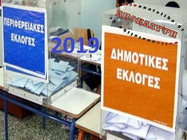 Αυτή είναι η οριστική ημερομηνία διεξαγωγής των αυτοδιοικητικών εκλογών του 2019!