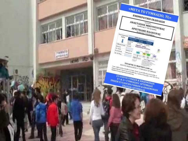 Αρτέμιδα: Ενημερωτική εκδήλωση ουσίας για το μέλλον των παιδιών που τελειώνουν το Γυμνάσιο!