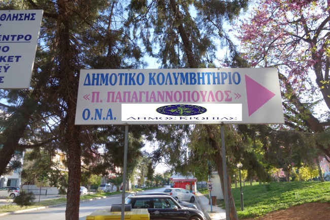 Το δημοτικό κολυμβητήριο Κρωπίας «Π. Παπαγιαννόπουλος», έτοιμο να δεχθεί τους Κορωπιώτες και τις Κορωπιώτισσες! 