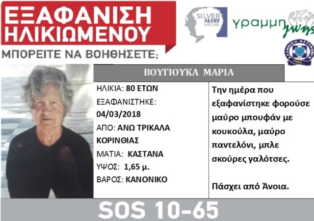 Συναγερμός για 80χρονη κάτοικο Αρτέμιδας που εξαφανίστηκε στην ορεινή Κορινθία!