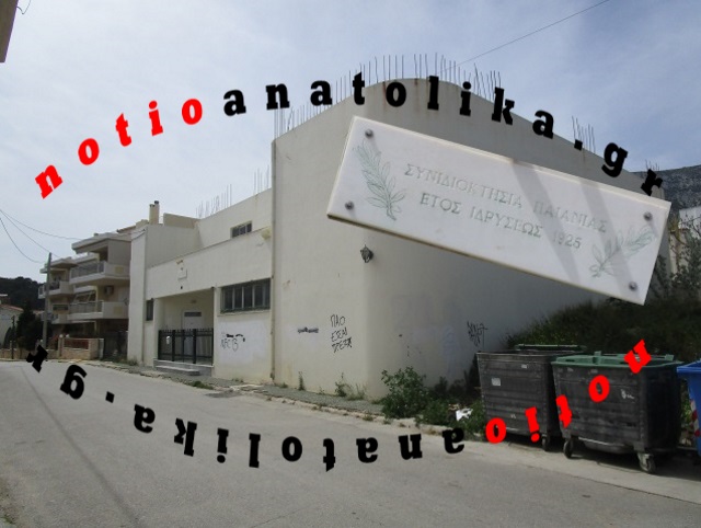 Σοβαρότατος ο κίνδυνος να “σβήσει” η Συνιδιοκτησία Παιανίας και να περάσουν τα περιουσιακά στοιχεία της στο ΤΑΙΠΕΔ! 