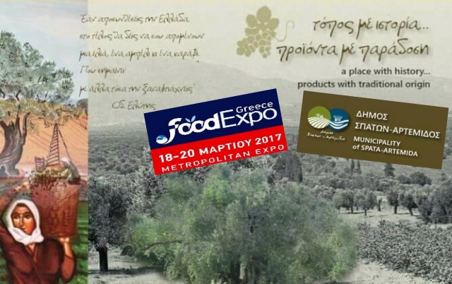 Ο Δήμος Σπάτων – Αρτέμιδας δίνει βήμα ανάπτυξης και εξωστρέφειας στα προϊόντα της περιοχής μέσα από τη συμμετοχή του στη FOOD EXPO 2017! 