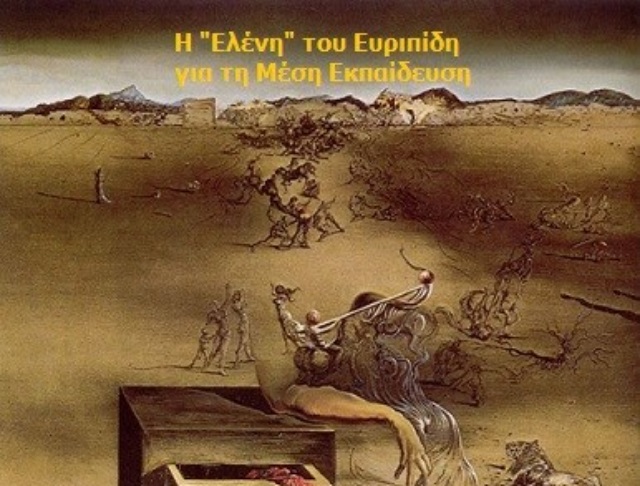 «Άνθρωποι του πολιτισμού» εξευτέλισαν πυρόπληκτους μαθητές του 2ου Γυμνασίου Ν. Μάκρης στην παράσταση «Ελένη»!