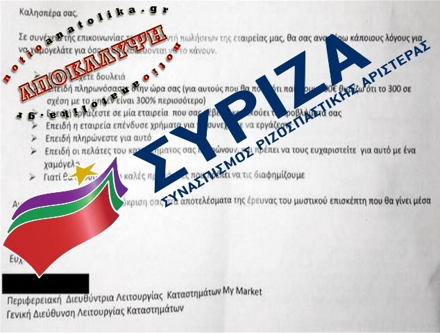 Στέλεχος της συνδικαλιστικής παράταξης του ΣΥΡΙΖΑ η συντάκτρια της κατάπτυστης επιστολής των My Market!
