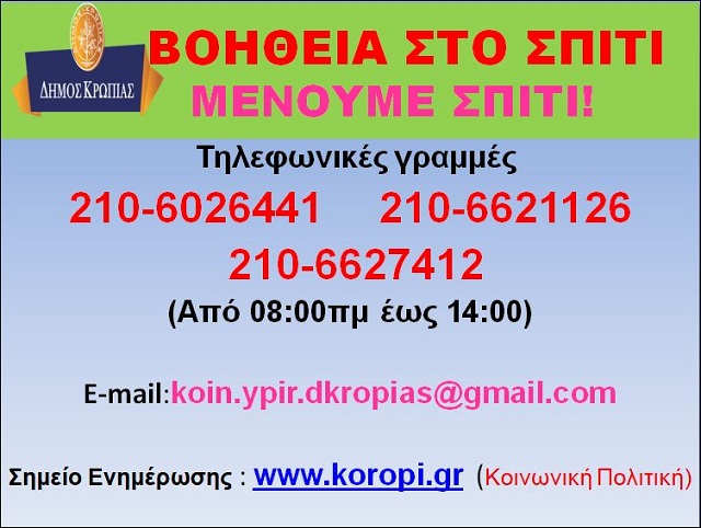 Κορωνοϊός: Ακόμα πιο κοντά στους πολίτες που την έχουν ανάγκη, η υπηρεσία «Βοήθεια στο Σπίτι» του Δήμου Κρωπίας! 