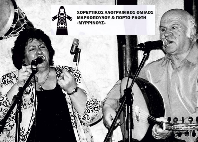 Αρβανιτιά και Μικρασία σμίγουν στη μουσικοχορευτική παράσταση του Χορευτικού Λαογραφικού Ομίλου Μαρκοπούλου-Πόρτο Ράφτη «Μυρρινούς»!