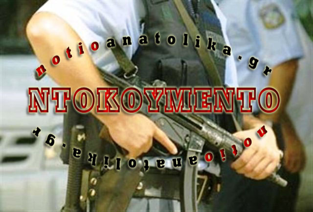 Εντείνονται τα μέτρα προστασίας «στόχων» και στην Αν. Αττική, από την ΕΛ.ΑΣ.! (Εμπιστευτικό έγγραφο)