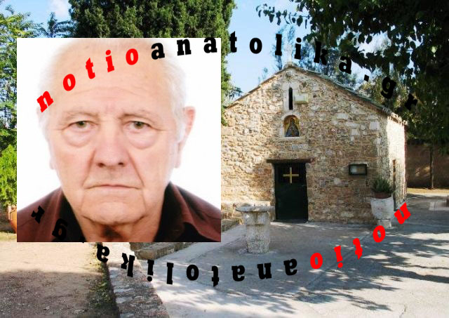Άσχημο τέλος για τον  75χρονο Παιανιώτη που είχε εξαφανιστεί στην Κάντζα!
