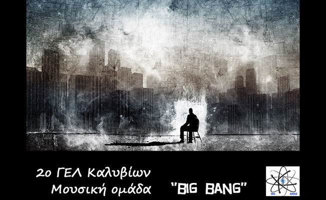 Οι μαθητές του 2ου Λυκείου Καλυβίων τραγουδούν για να αλλάξουν τον κόσμο!