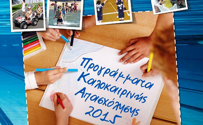 Φθηνές καλοκαιρινές δραστηριότητες για παιδιά στον Δήμο Παλλήνης