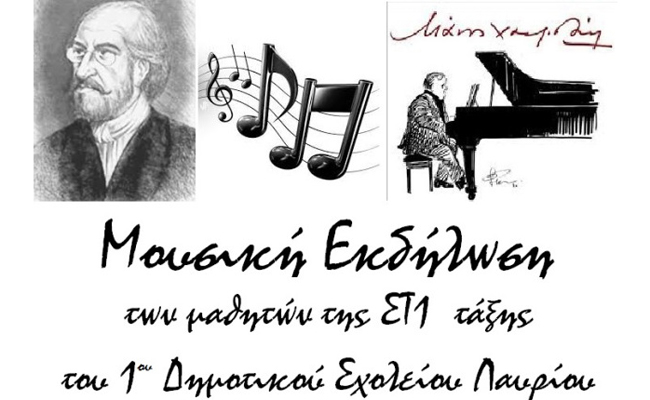 Το 1ο Δημοτικό Λαυρίου κάνει αναδρομή στην ποίηση