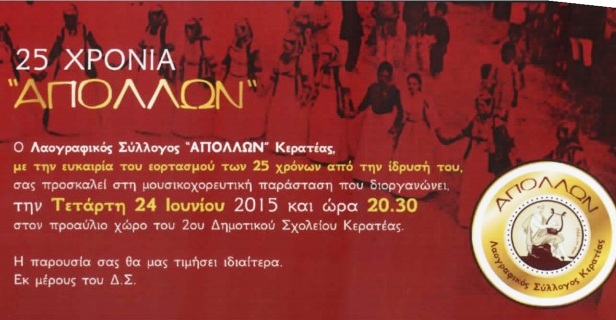 Μουσικοχορευτική παράσταση για τα 25 χρόνια του «Απόλλων» Κερατέας 