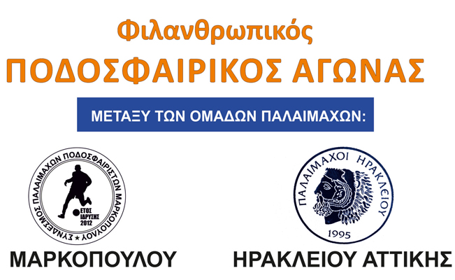 Μαρκόπουλο: Οι παλαίμαχοι φοράνε τα ποδοσφαιρικά τους παπούτσια για το Κοινωνικό Παντοπωλείο