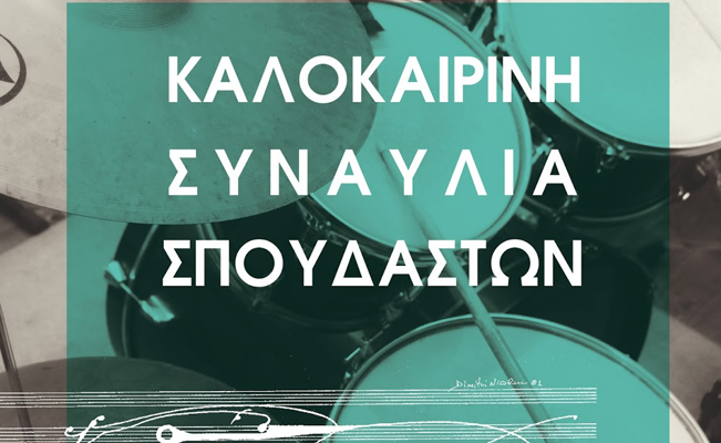 Συναυλία από τους μαθητές του Δημοτικού Ωδείου Κερατέας 