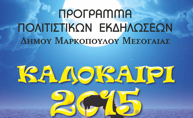 Το Μαρκόπουλο εύχεται καλό καλοκαίρι με πλήθος εκδηλώσεων