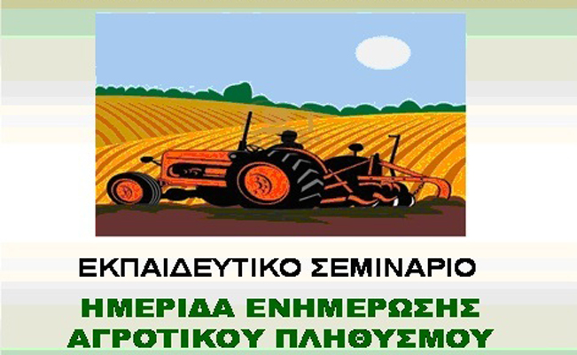 Ημερίδα για τον αγροτικό πληθυσμό στο Μαρκόπουλο