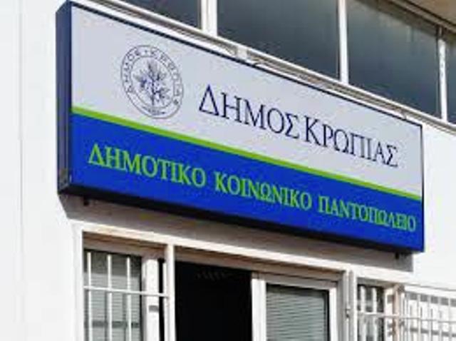 Τριήμερο ανθρωπιάς από το Κοινωνικό Παντοπωλείο του Δήμου Κρωπίας! 