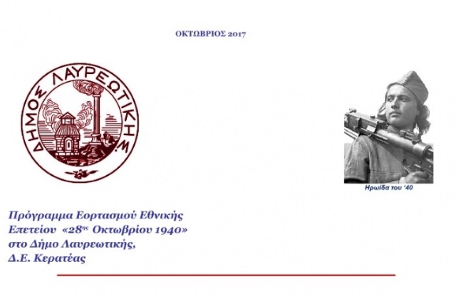 Έντονες αντιδράσεις για την παρουσίαση μαχήτριας του ΔΣΕ ως ηρωίδας του Έπους του '40, από τον Δήμο Λαυρεωτικής!