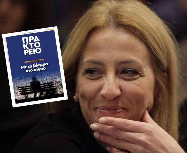 Σοβαρότατα ερωτήματα από τη «συνεργασία» Ρένας Δούρου – κρατικού ΑΠΕ για την προβολή της περιφερειάρχου Αττικής!